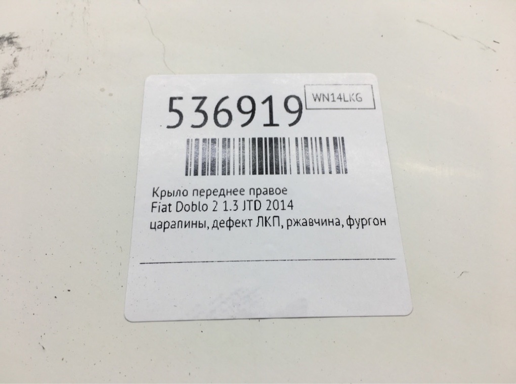 Крыло переднее правое для Fiat Doblo, 2014 г. 1.3 JTD дизель б/у — фото 7