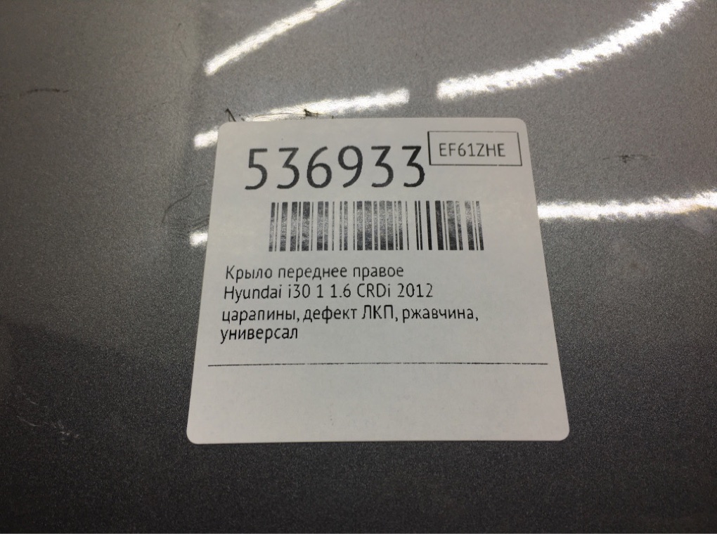 Крыло переднее правое для Hyundai i30, 2012 г. 1.6 CRDi дизель б/у — фото 8
