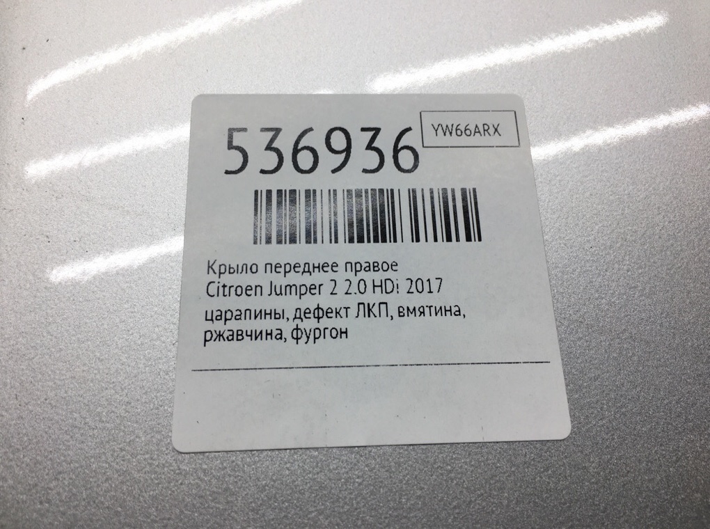 Крыло переднее правое для Citroen Jumper, 2017 г. 2.0 HDi дизель б/у — фото 6