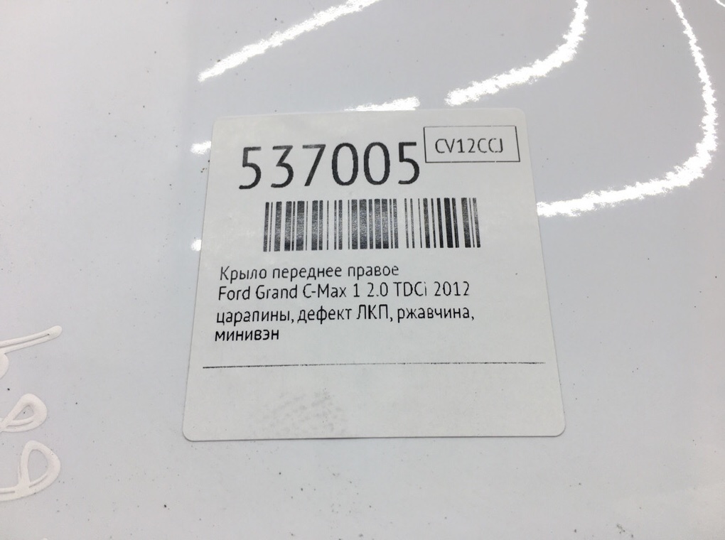 Крыло переднее правое для Ford Grand C-Max, 2012 г. 2.0 TDCi дизель б/у — фото 7