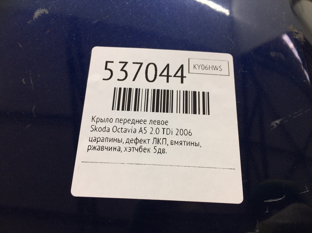 Крыло переднее левое для Skoda Octavia, 2006 г. 2.0 TDi дизель б/у — фото 13