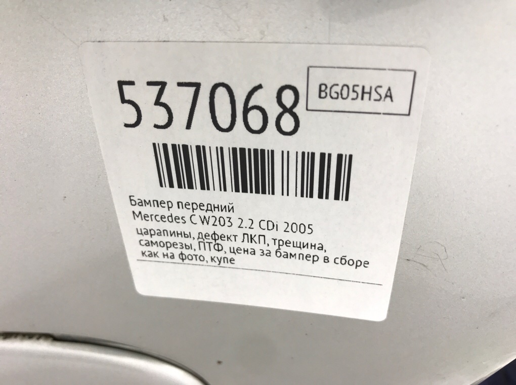 Бампер передний для Mercedes C W203, 2005 г. 2.2 CDi дизель б/у — фото 12