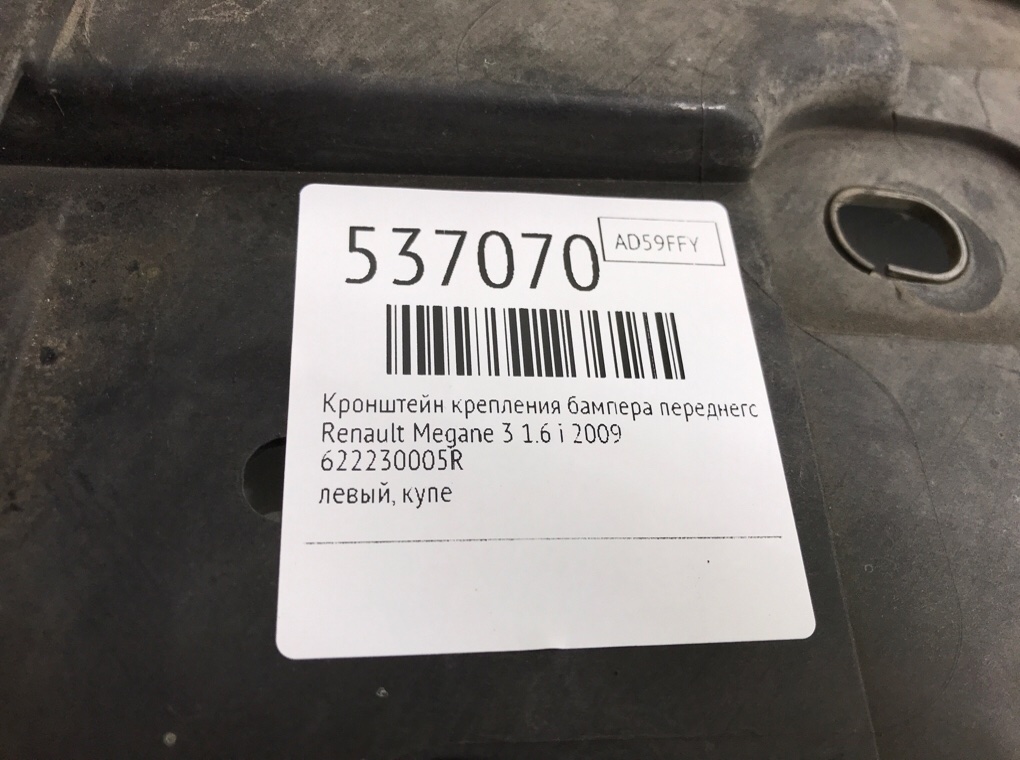 Кронштейн крепления бампера переднего для Renault Megane, 2009 г. 1.6 i бензин б/у — фото 6