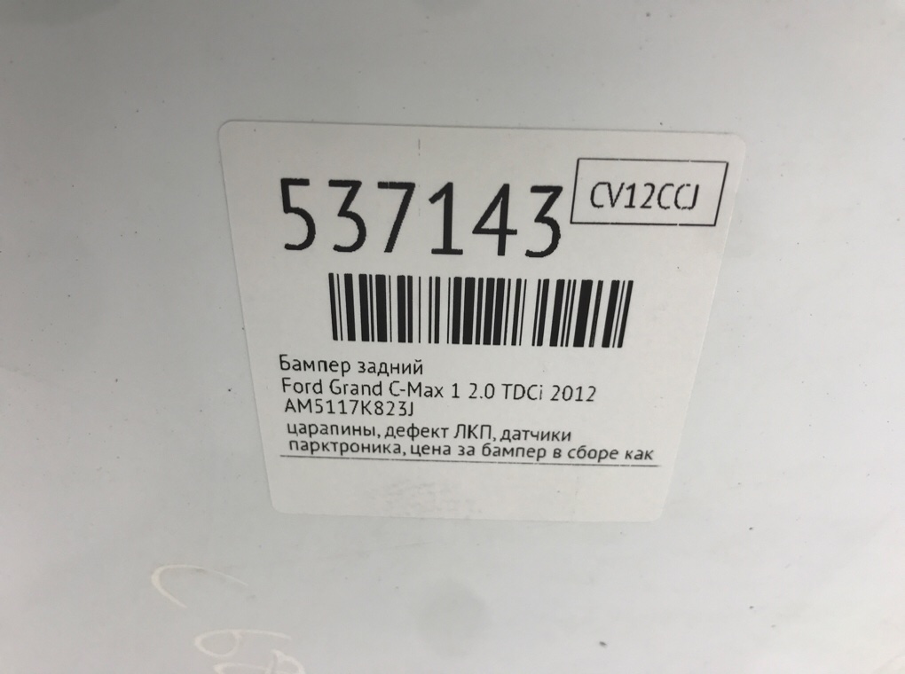 Бампер задний для Ford Grand C-Max, 2012 г. 2.0 TDCi дизель б/у — фото 11