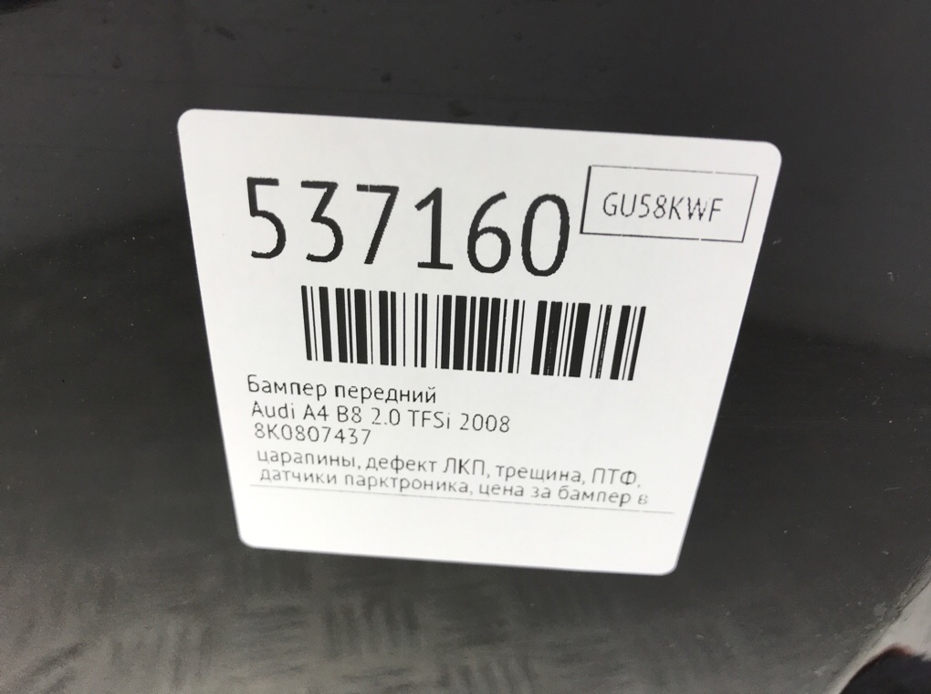 Бампер передний для Audi A4, 2008 г. 2.0 TFSi бензин б/у — фото 12
