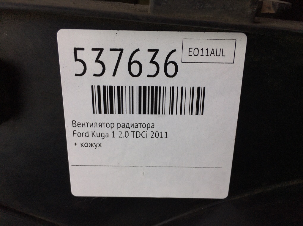 Вентилятор радиатора для Ford Kuga, 2011 г. 2.0 TDCi дизель б/у — фото 6