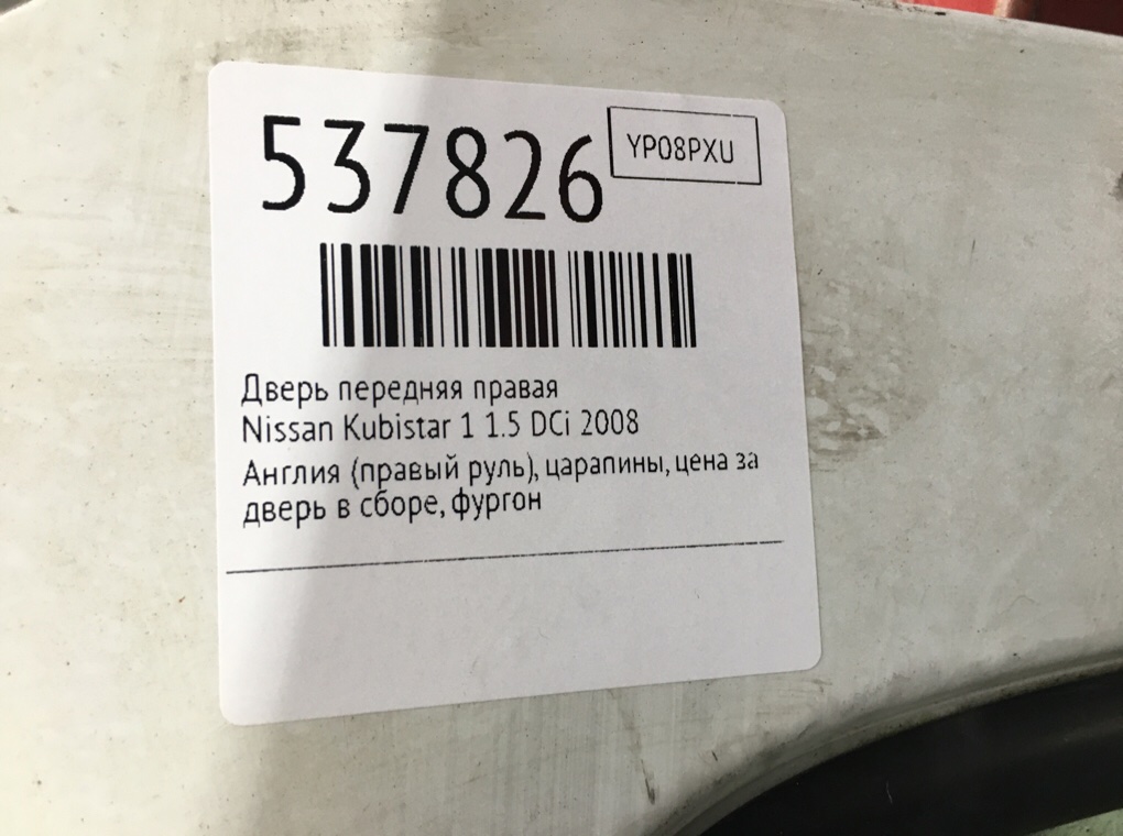 Дверь передняя правая для Nissan Kubistar, 2008 г. 1.5 DCi дизель б/у — фото 7