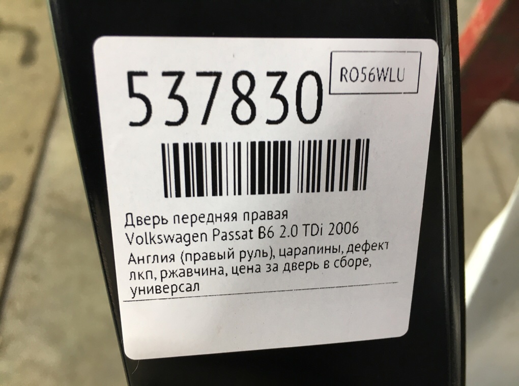 Дверь передняя правая для Volkswagen Passat, 2006 г. 2.0 TDi дизель б/у — фото 8