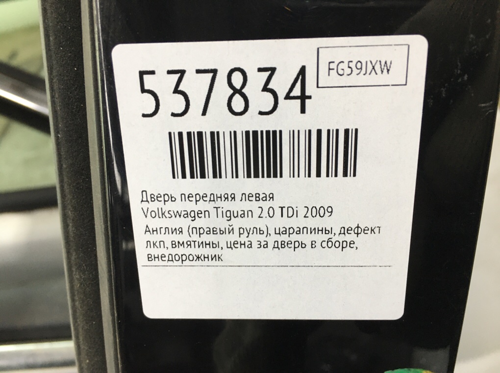 Дверь передняя левая для Volkswagen Tiguan, 2009 г. 2.0 TDi дизель б/у — фото 8