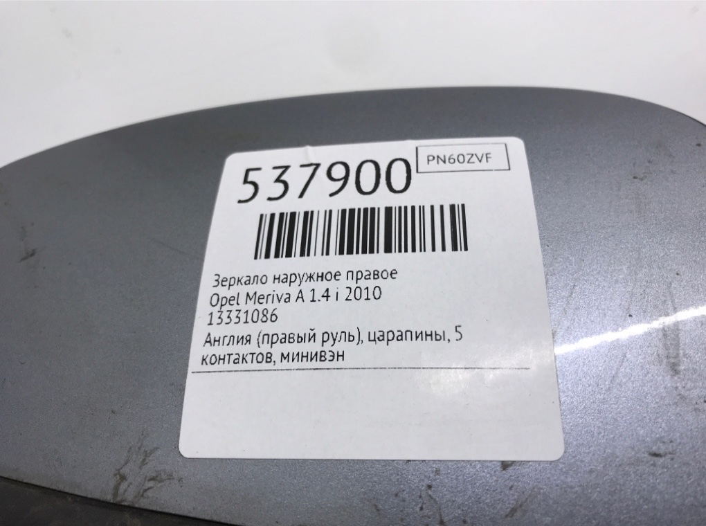 Зеркало наружное правое для Opel Meriva, 2010 г. 1.4 i бензин б/у — фото 7