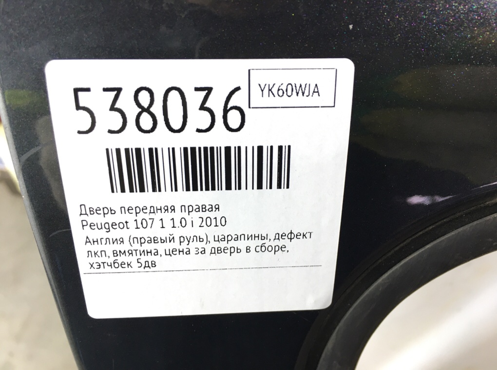 Дверь передняя правая для Peugeot 107, 2010 г. 1.0 i бензин б/у — фото 8