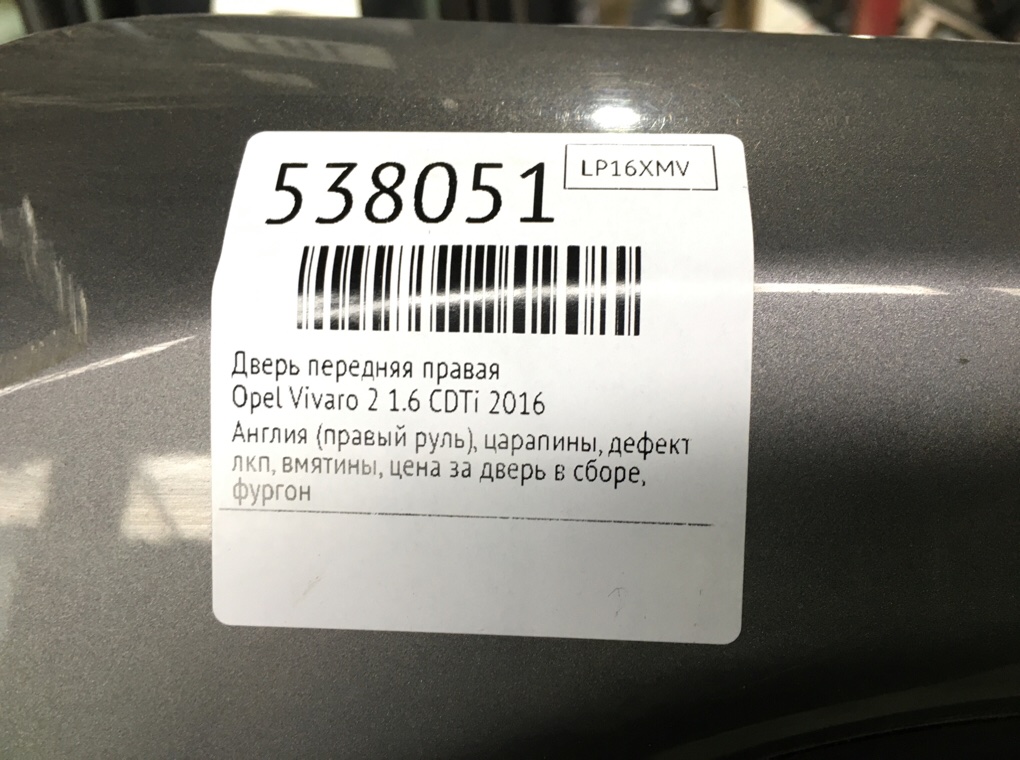 Дверь передняя правая для Opel Vivaro, 2016 г. 1.6 CDTi дизель б/у — фото 10