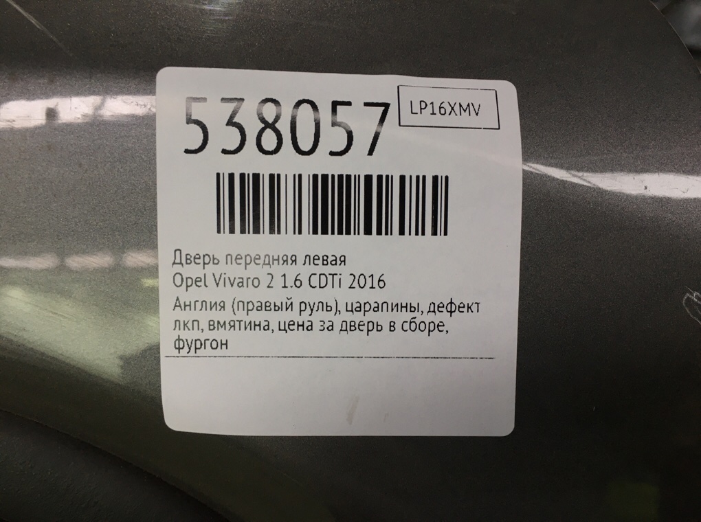 Дверь передняя левая для Opel Vivaro, 2016 г. 1.6 CDTi дизель б/у — фото 9