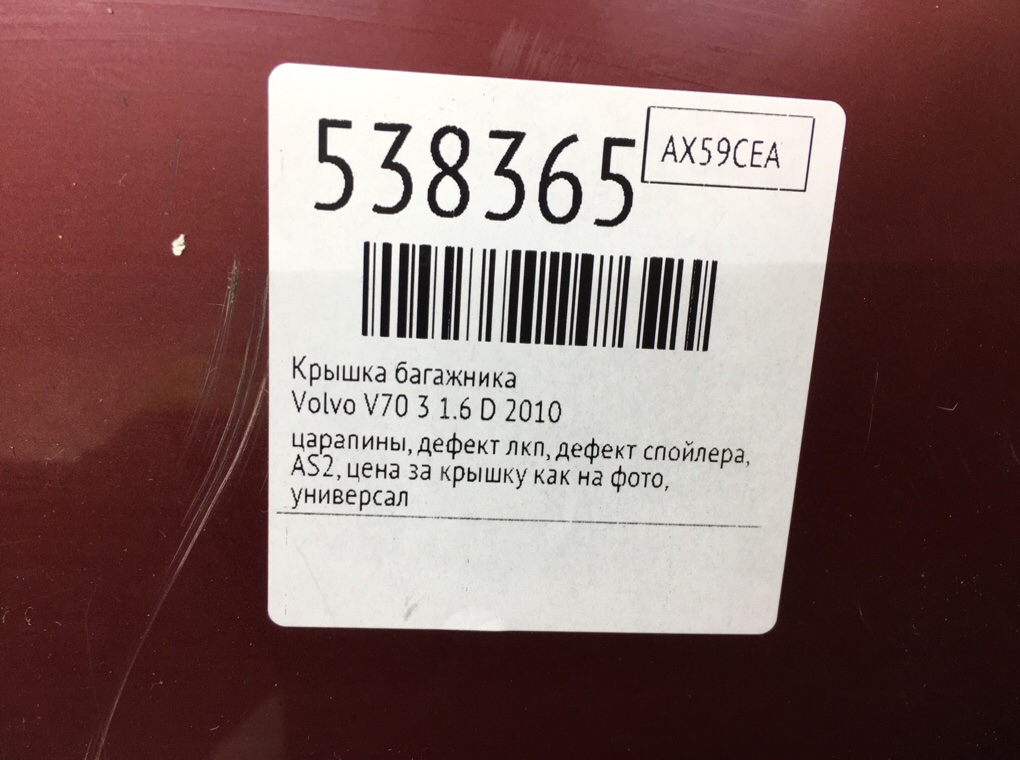Крышка багажника для Volvo V70, 2010 г. 1.6 D дизель б/у — фото 11
