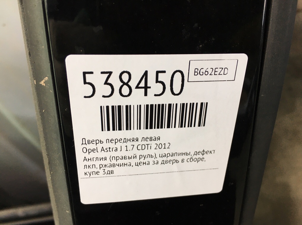 Дверь передняя левая для Opel Astra, 2012 г. 1.7 CDTi дизель б/у — фото 9