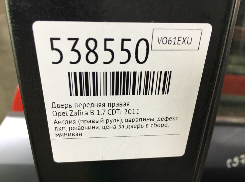 Дверь передняя правая для Opel Zafira, 2011 г. 1.7 CDTi дизель б/у — фото 10