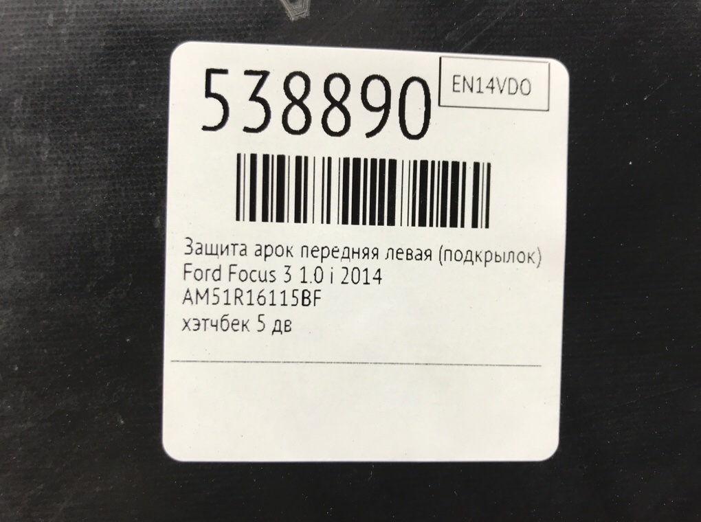 Защита арок передняя левая (подкрылок) для Ford Focus, 2014 г. 1.0 i бензин б/у — фото 8