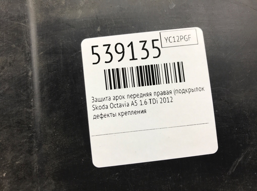 Защита арок передняя правая (подкрылок) для Skoda Octavia, 2012 г. 1.6 TDi дизель б/у — фото 8