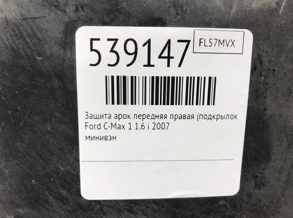 Защита арок передняя правая (подкрылок) для Ford C-Max, 2007 г. 1.6 i бензин б/у — фото 7