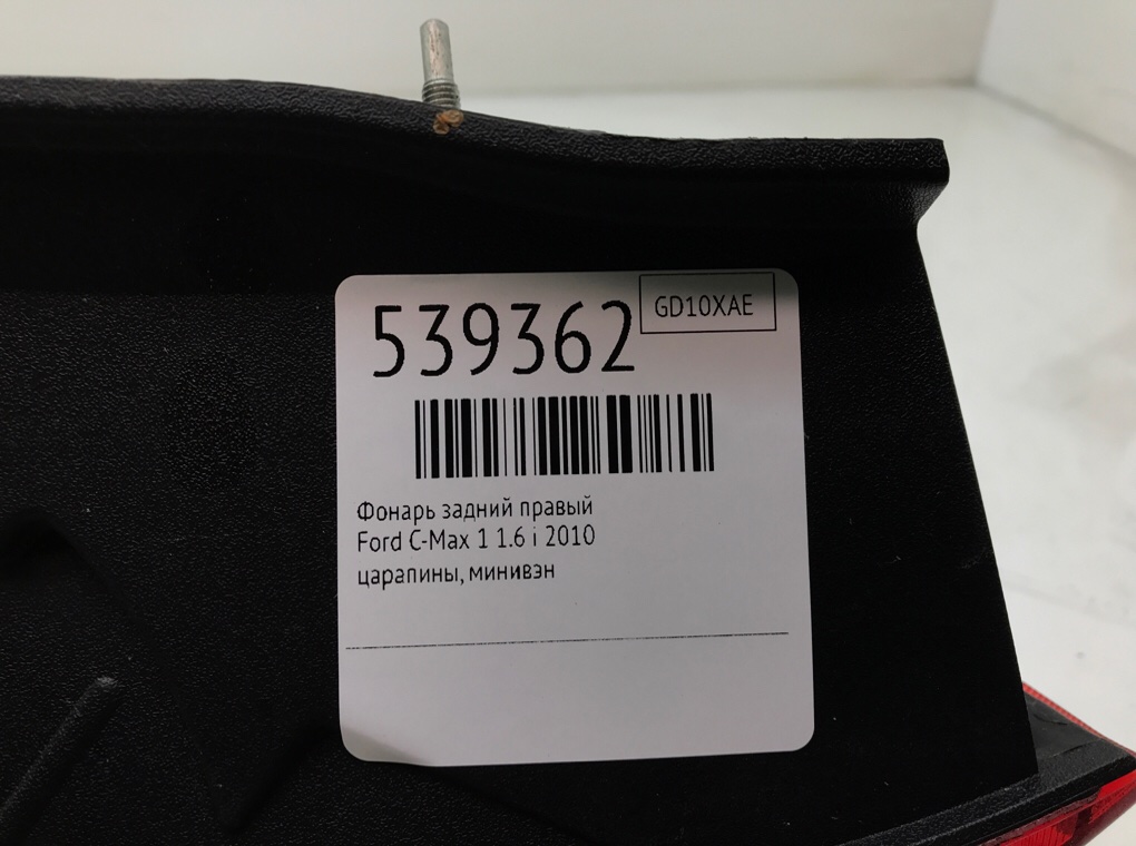 Фонарь задний правый для Ford C-Max, 2010 г. 1.6 i бензин б/у — фото 5