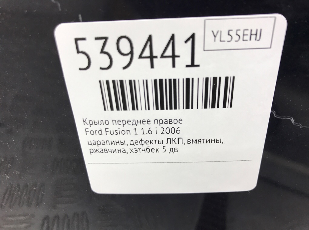Крыло переднее правое для Ford Fusion, 2006 г. 1.6 i бензин б/у — фото 10
