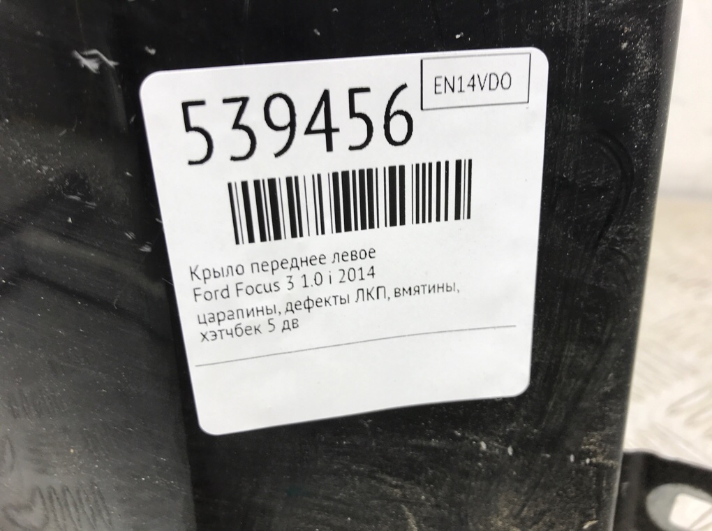 Крыло переднее левое для Ford Focus, 2014 г. 1.0 i бензин б/у — фото 7