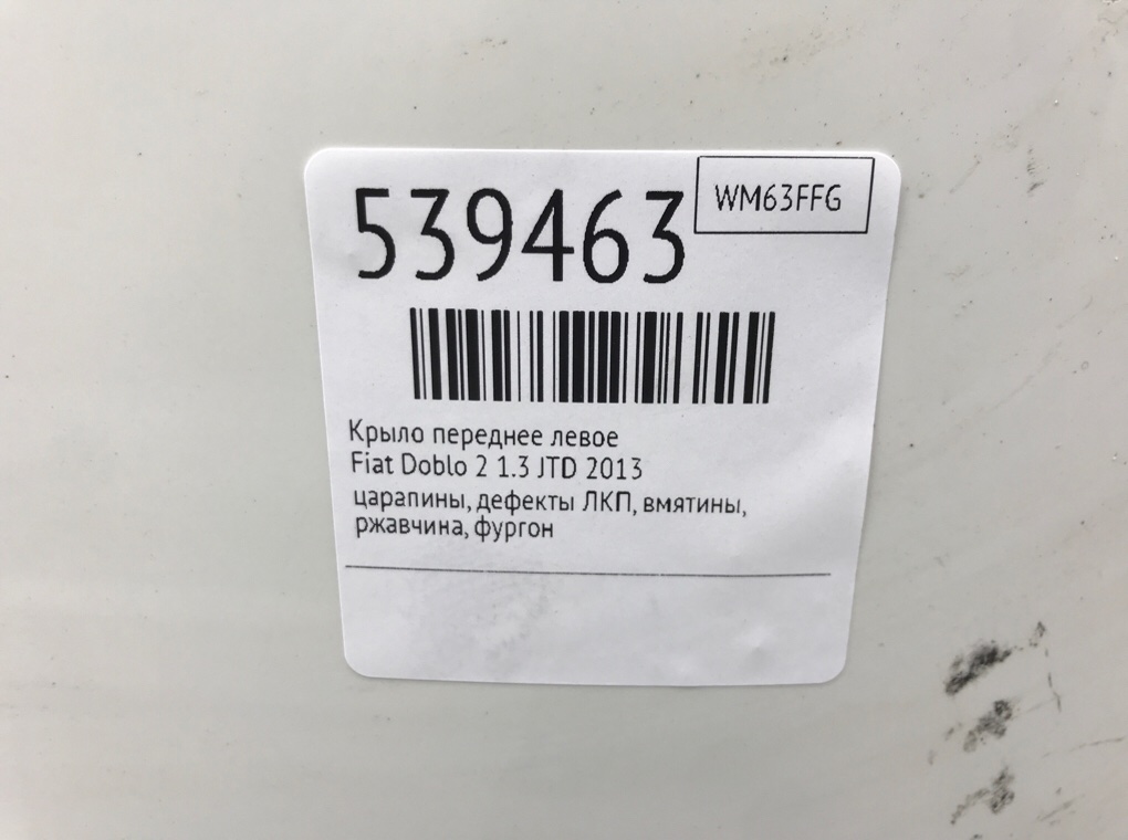 Крыло переднее левое для Fiat Doblo, 2013 г. 1.3 JTD дизель б/у — фото 8