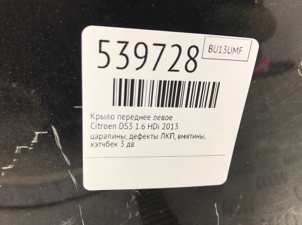 Крыло переднее левое для Citroen DS3, 2013 г. 1.6 HDi дизель б/у — фото 7