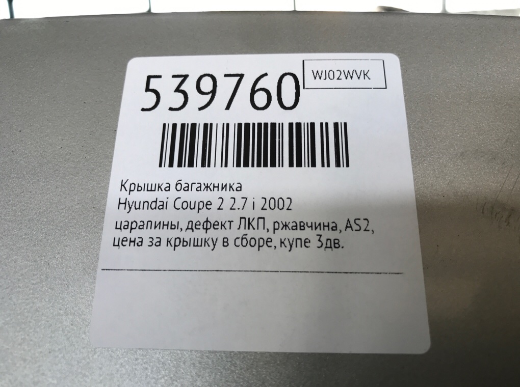 Крышка багажника для Hyundai Coupe, 2002 г. 2.7 i бензин б/у — фото 11