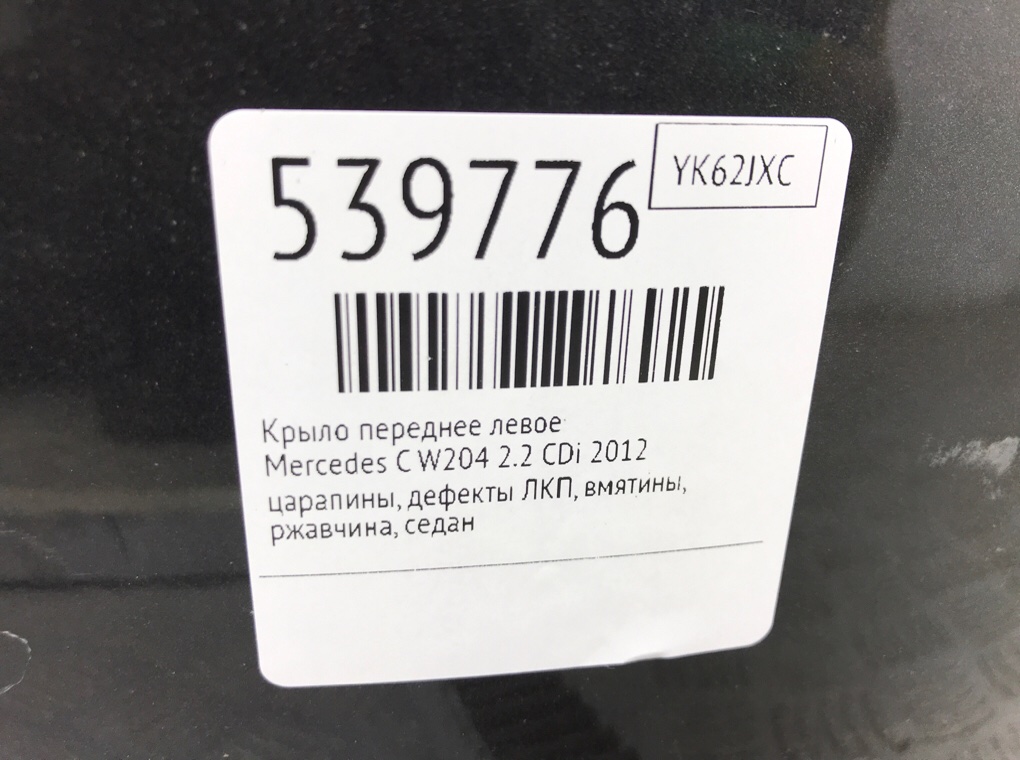 Крыло переднее левое для Mercedes C W204, 2012 г. 2.2 CDi дизель б/у — фото 7
