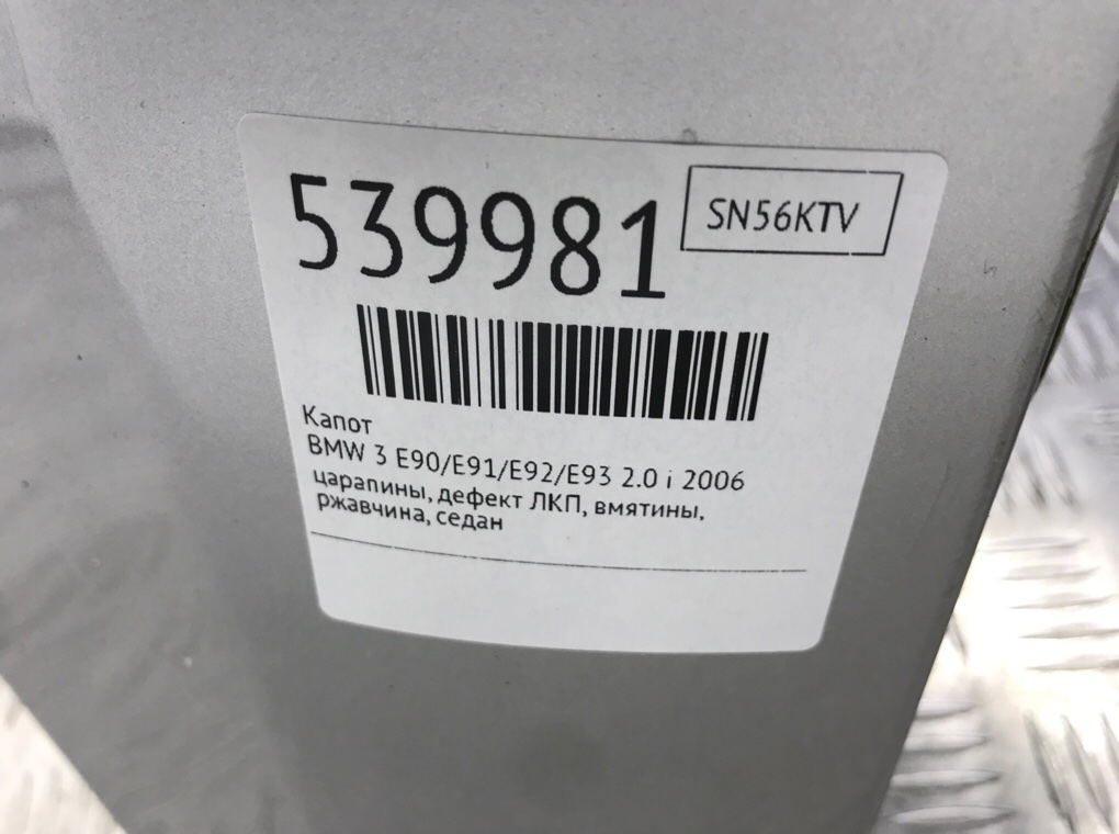 Капот для BMW 3 E90/E91/E92/E93, 2006 г. 2.0 i бензин б/у — фото 10