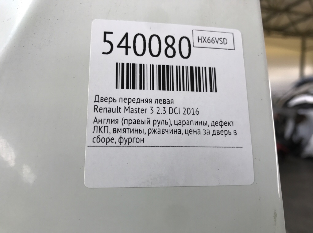 Дверь передняя левая для Renault Master, 2016 г. 2.3 DCI дизель б/у — фото 11