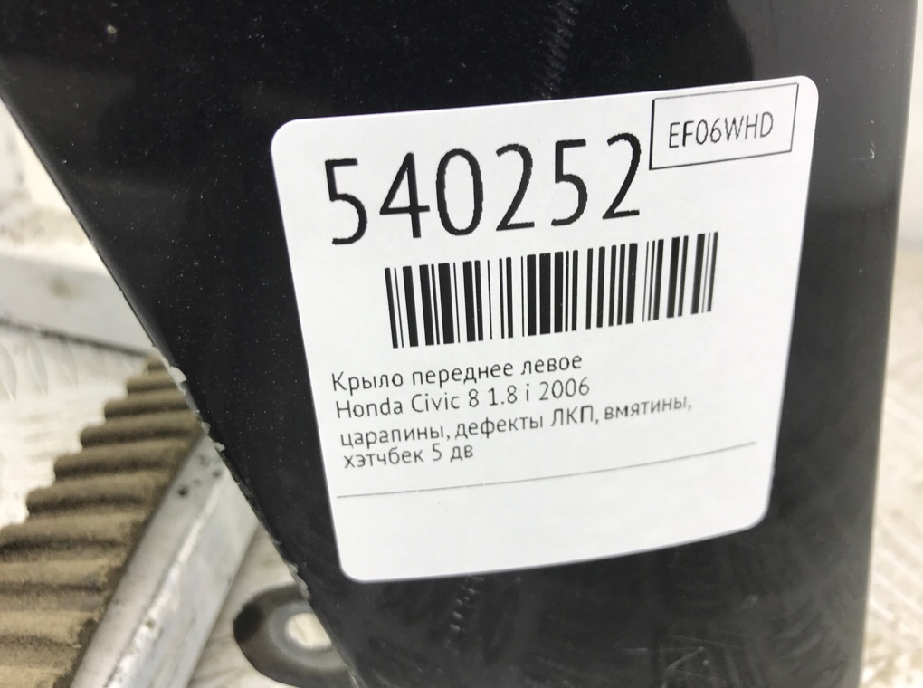 Крыло переднее левое для Honda Civic, 2006 г. 1.8 i бензин б/у — фото 8