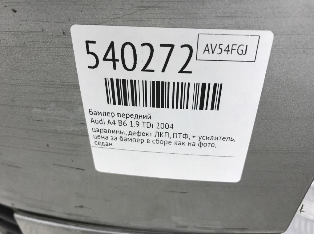 Бампер передний для Audi A4, 2004 г. 1.9 TDi дизель б/у — фото 11