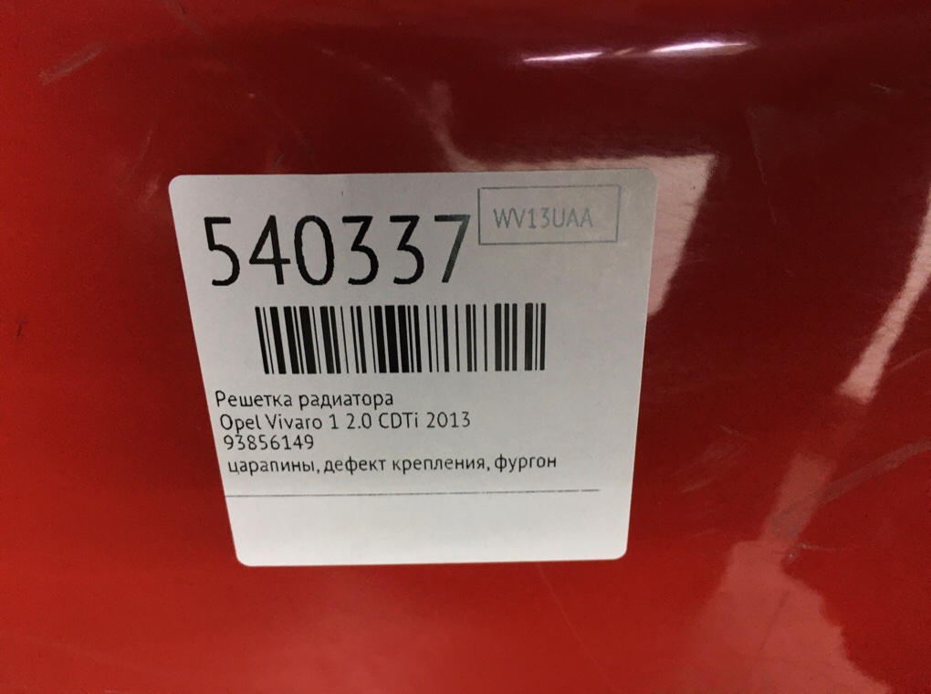 Решетка радиатора для Opel Vivaro, 2013 г. 2.0 CDTi дизель б/у — фото 8