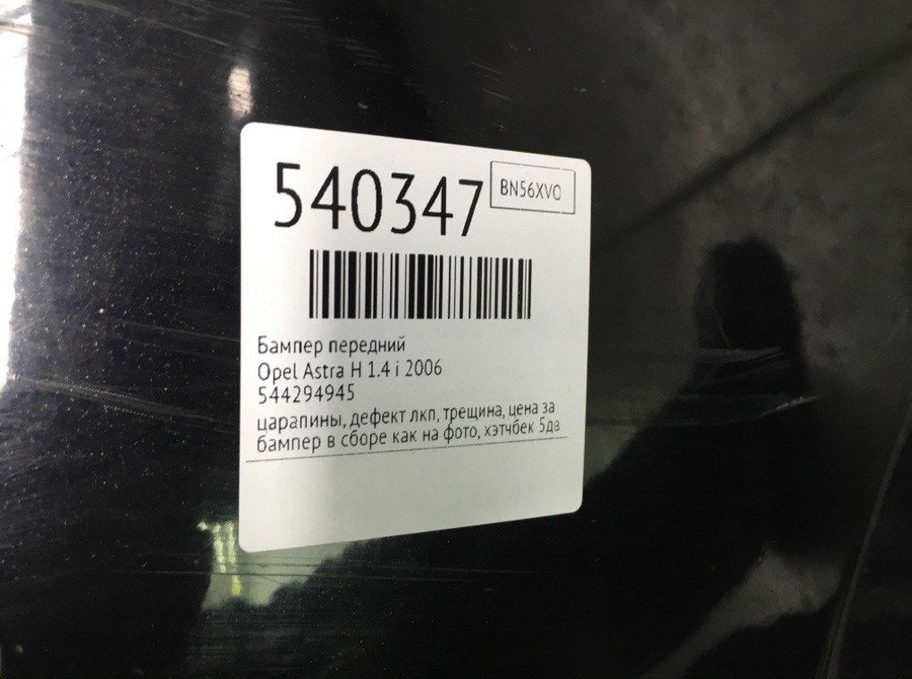Бампер передний для Opel Astra, 2006 г. 1.4 i бензин б/у — фото 10