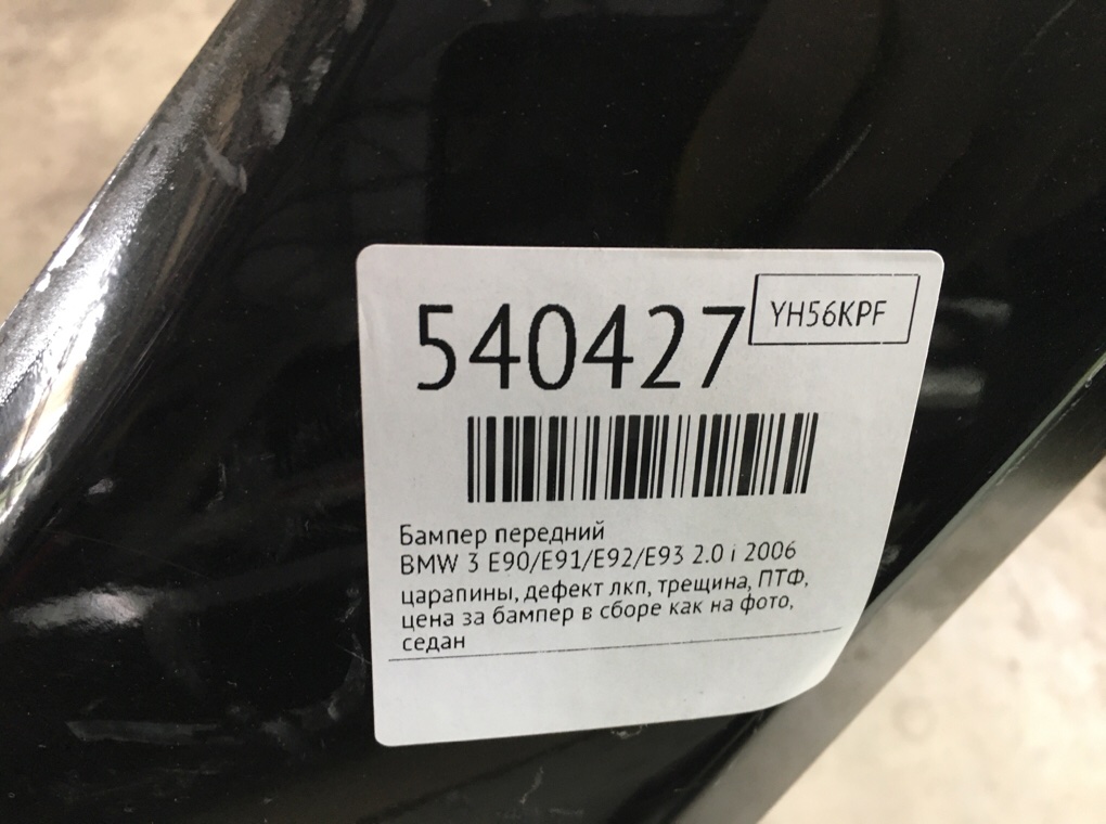 Бампер передний для BMW 3 E90/E91/E92/E93, 2006 г. 2.0 i бензин б/у — фото 11