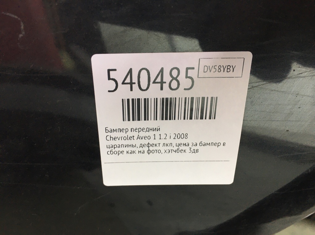 Бампер передний для Chevrolet Aveo, 2008 г. 1.2 i бензин б/у — фото 10