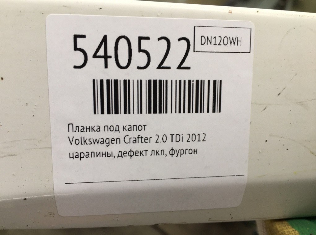 Накладка декоративная для Volkswagen Crafter, 2012 г. 2.0 TDi дизель б/у — фото 7