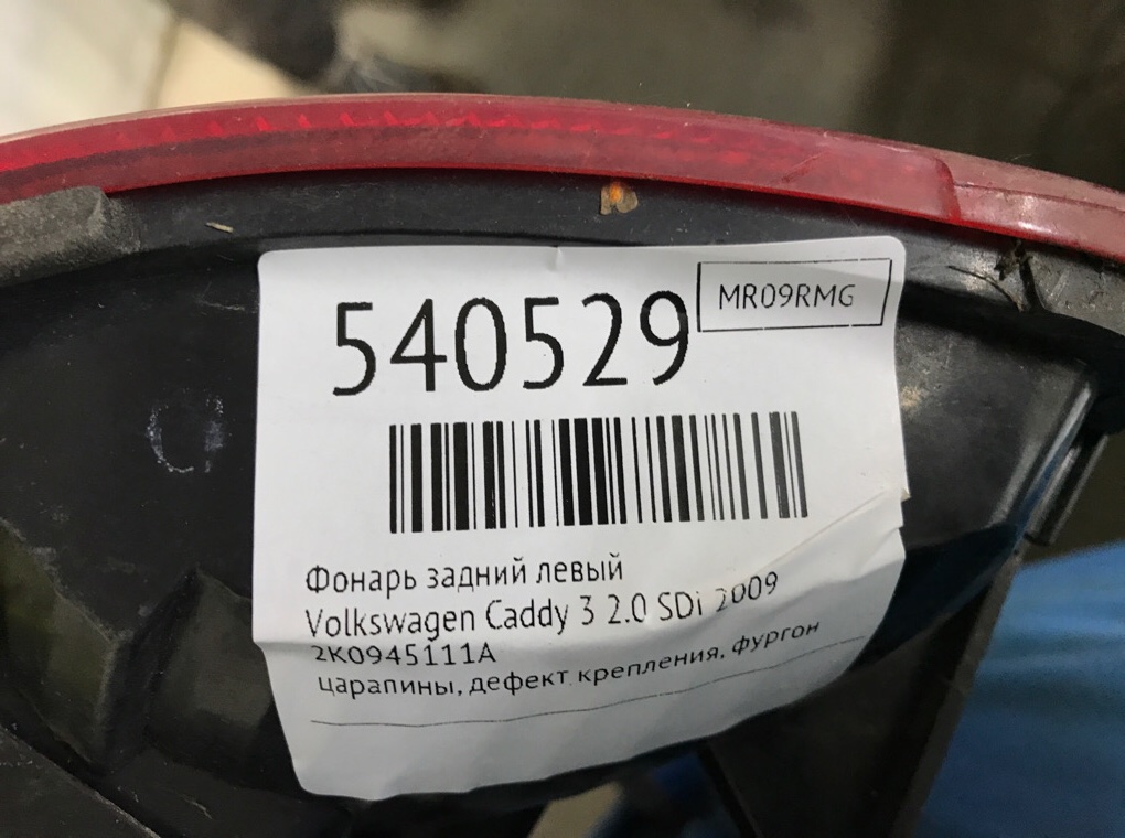 Фонарь задний левый для Volkswagen Caddy, 2009 г. 2.0 SDi дизель б/у — фото 7