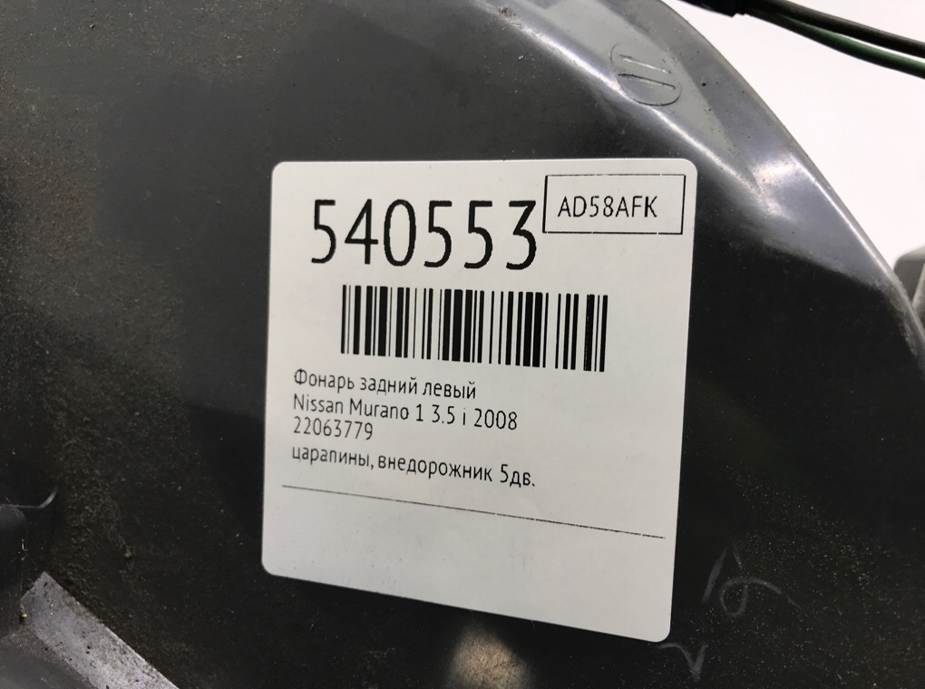 Фонарь задний левый для Nissan Murano, 2008 г. 3.5 i бензин б/у — фото 6