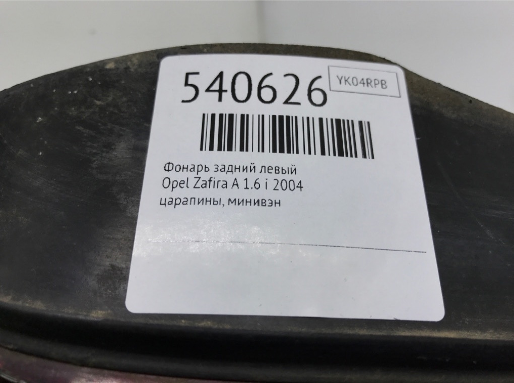 Фонарь задний левый для Opel Zafira, 2004 г. 1.6 i бензин б/у — фото 6