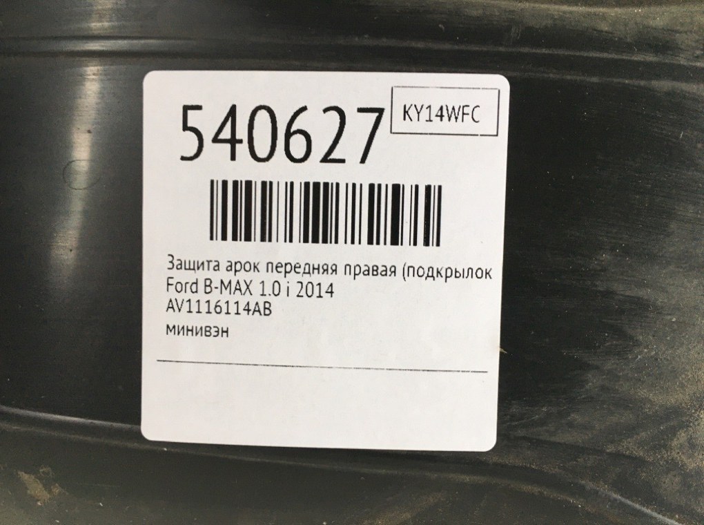 Защита арок передняя правая (подкрылок) для Ford B-MAX, 2014 г. 1.0 i бензин б/у — фото 6