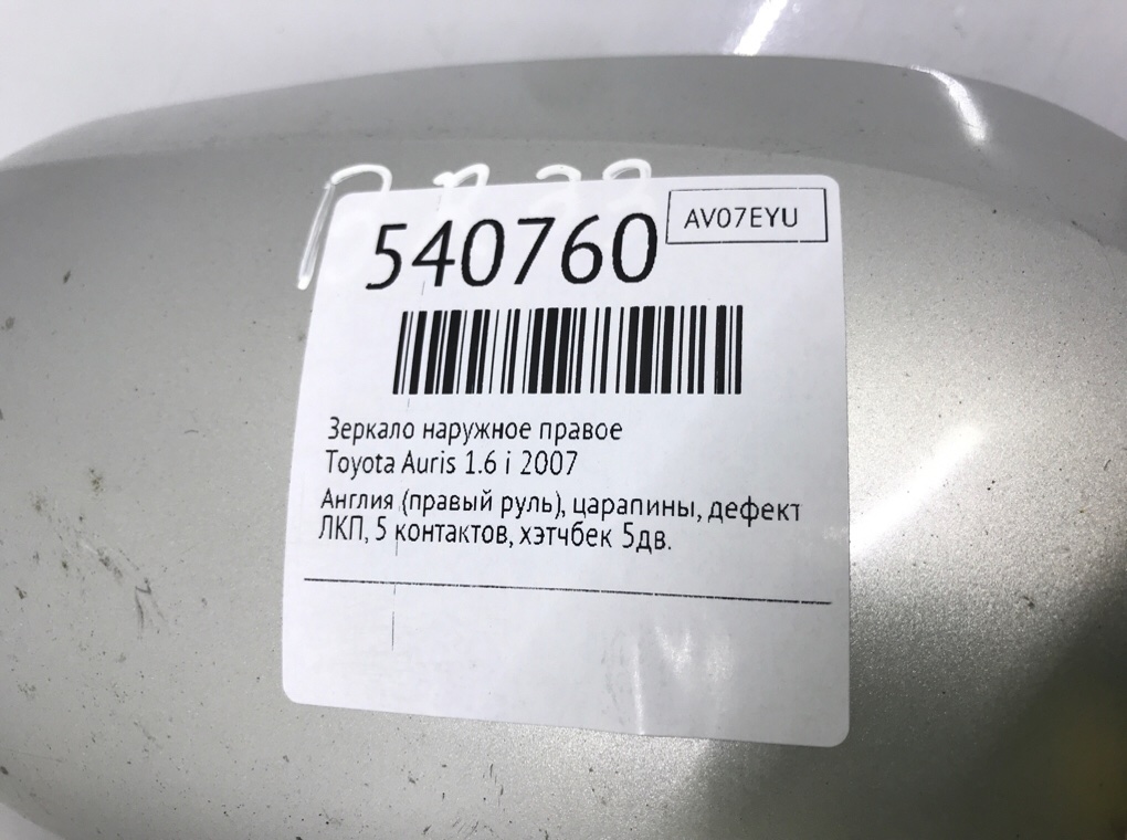 Зеркало наружное правое для Toyota Auris, 2007 г. 1.6 i бензин б/у — фото 6