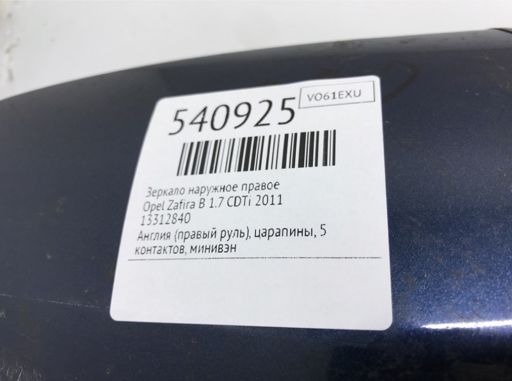 Зеркало наружное правое для Opel Zafira, 2011 г. 1.7 CDTi дизель б/у — фото 7