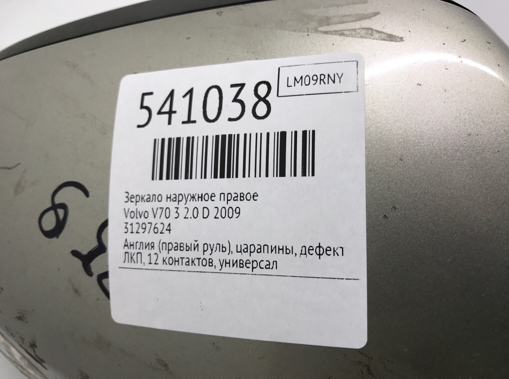 Зеркало наружное правое для Volvo V70, 2009 г. 2.0 TD дизель б/у — фото 7