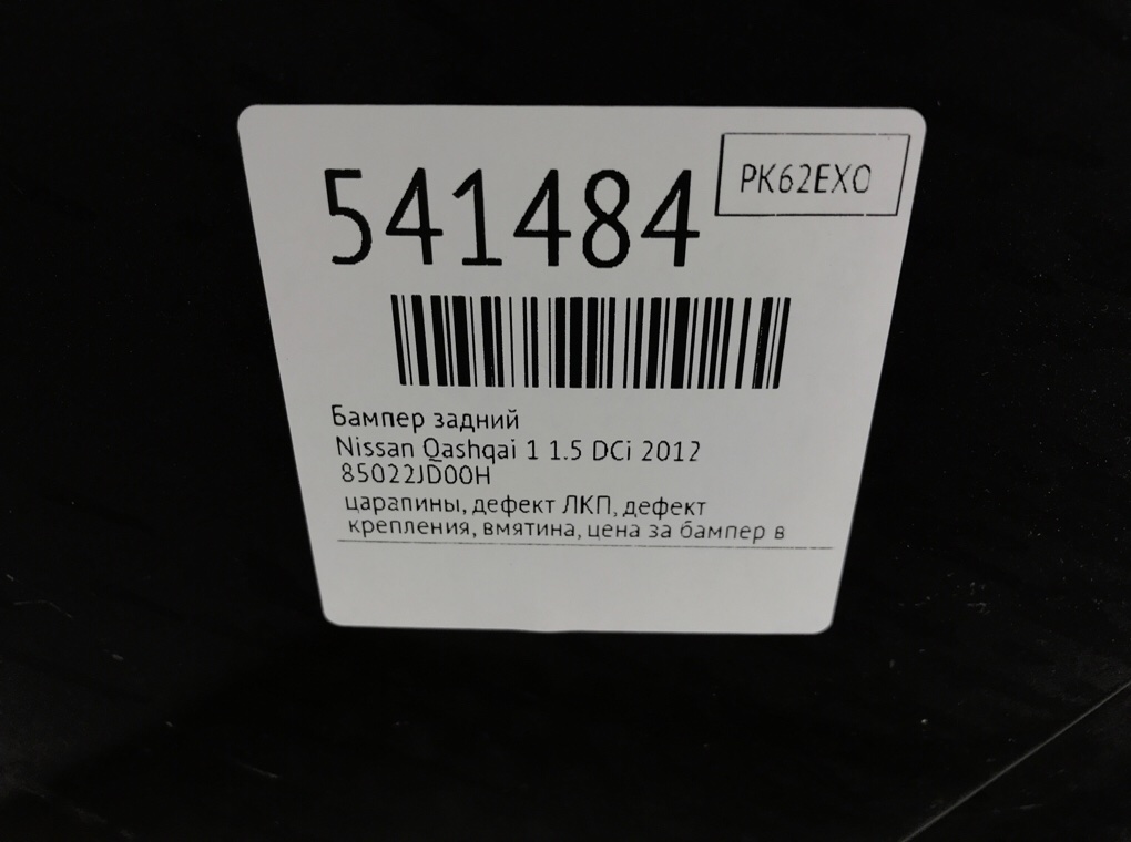 Бампер задний для Nissan Qashqai, 2012 г. 1.5 DCi дизель б/у — фото 12