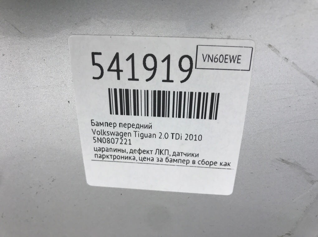 Бампер передний для Volkswagen Tiguan, 2010 г. 2.0 TDi дизель б/у — фото 10