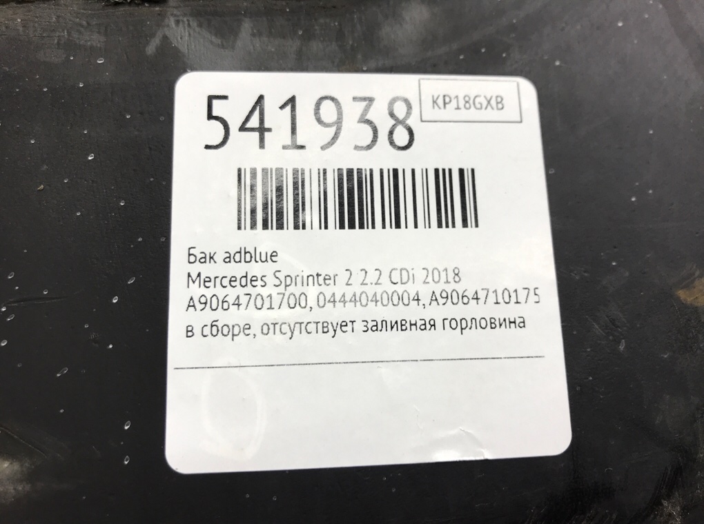 Бак AdBlue для Mercedes Sprinter 2, 2018 г. 2.2 CDi дизель б/у — фото 9
