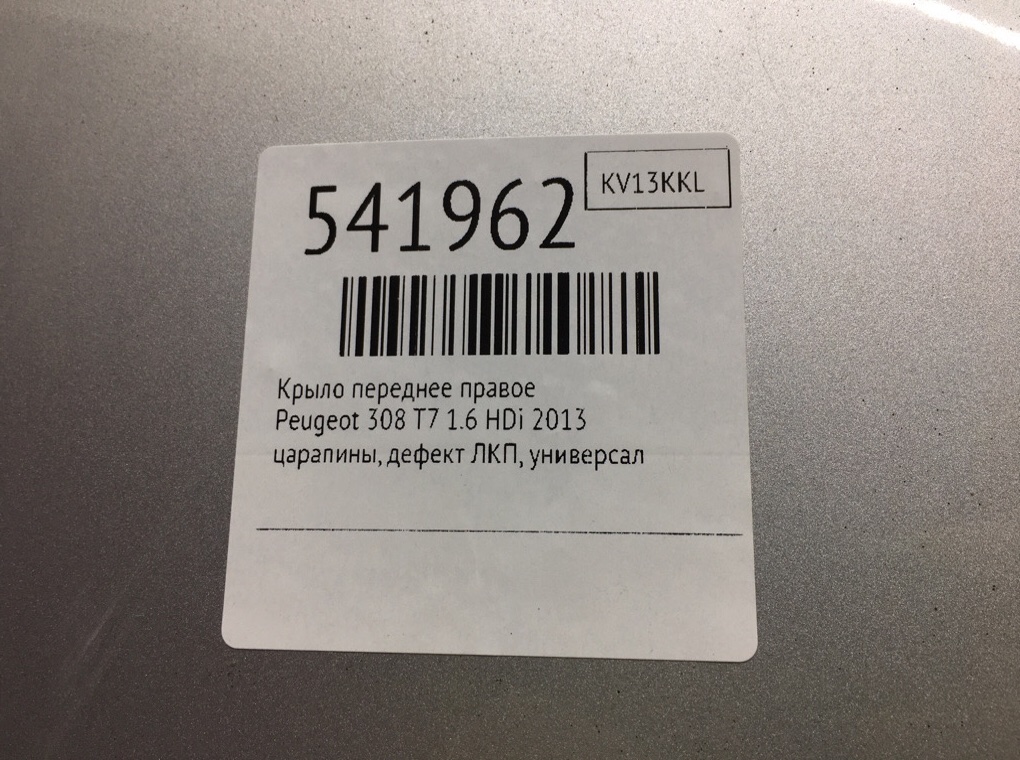 Крыло переднее правое для Peugeot 308, 2013 г. 1.6 HDi дизель б/у — фото 6